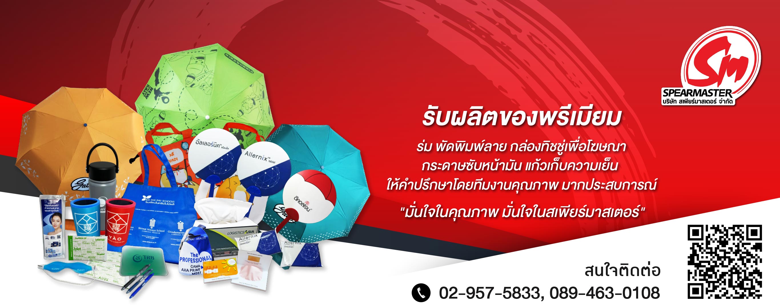 สเพียร์มาสเตอร์ สั่งผลิตของพรีเมี่ยม